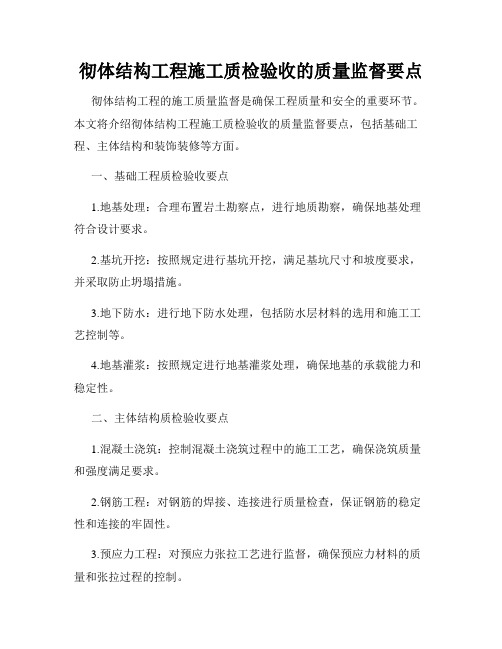 彻体结构工程施工质检验收的质量监督要点