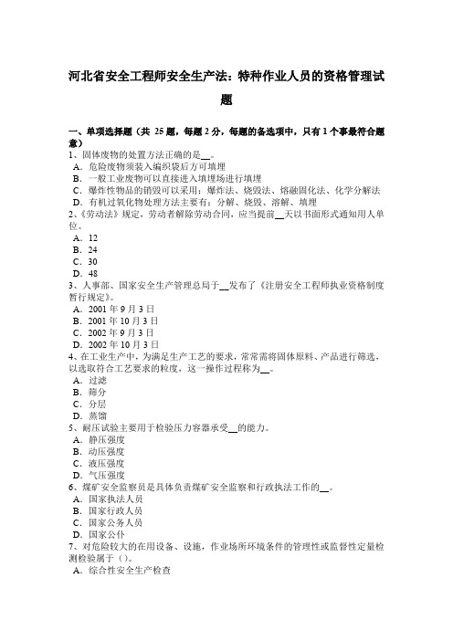 河北省安全工程师安全生产法：特种作业人员的资格管理试题