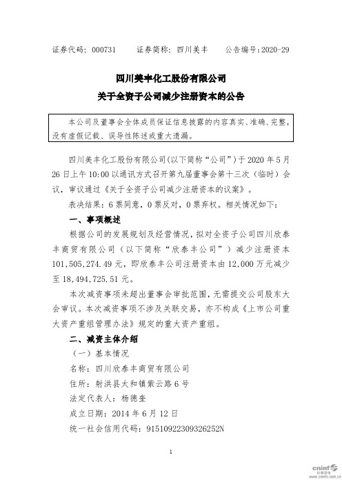 四川美丰：关于全资子公司减少注册资本的公告