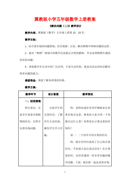 冀教版小学五年级数学上册《小数乘法(解决问题)》教案