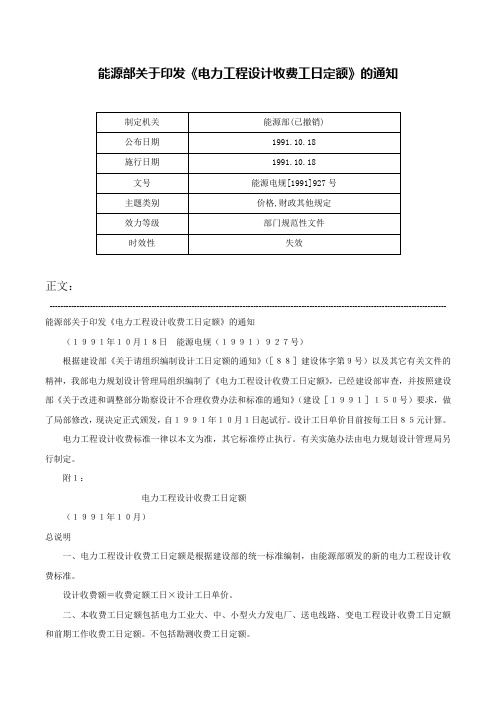 能源部关于印发《电力工程设计收费工日定额》的通知-能源电规[1991]927号