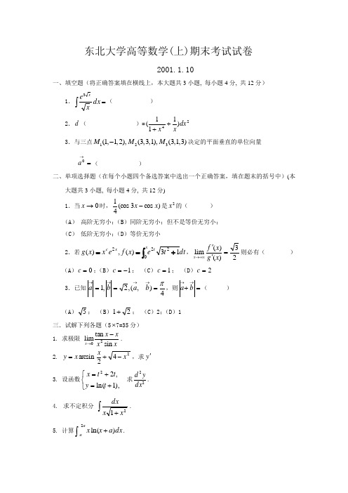 01-08东北大学高等数学(上)期末考试试卷