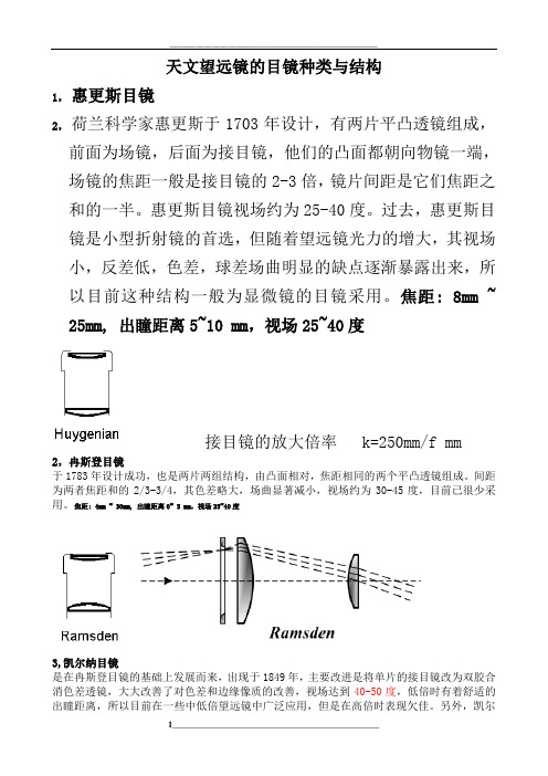 天文望远镜的目镜种类与结构