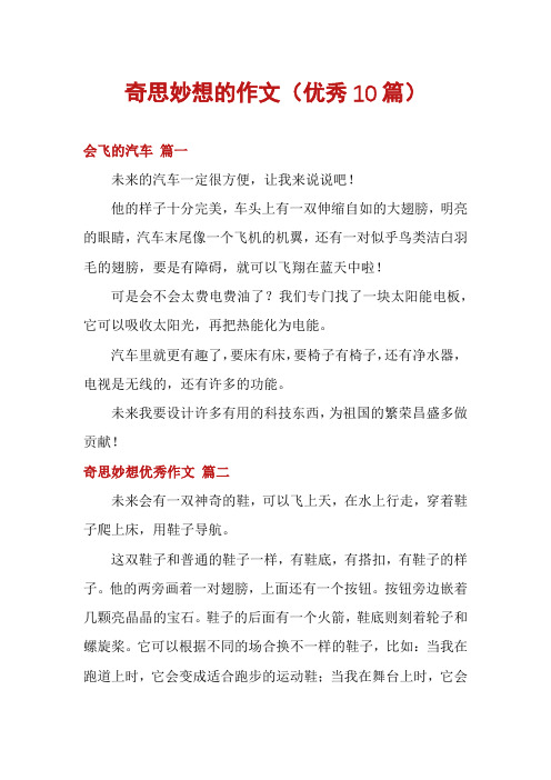 奇思妙想的作文(优秀10篇)