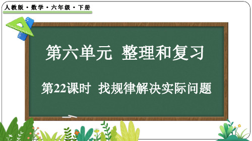 6.4.1 找规律解决实际问题-六年级下