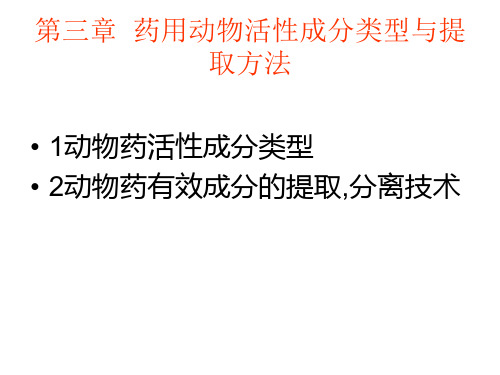 第三章药用动物活性成分类型与_...