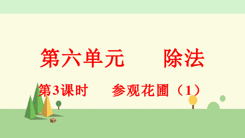 北师大版数学四年级上册     参观花圃(1)