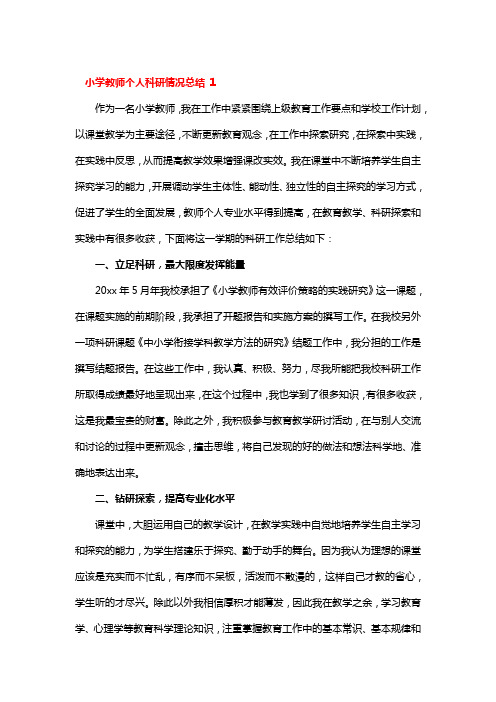 小学教师个人科研情况总结 3篇