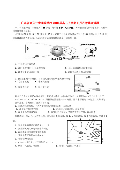 最新-广东省惠阳一中实验学校2018届高三地理上学期9月