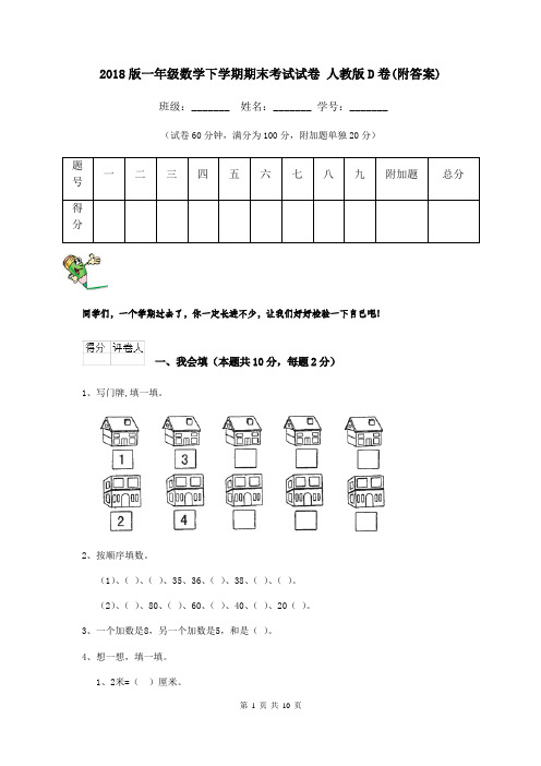 2018版一年级数学下学期期末考试试卷 人教版D卷(附答案)