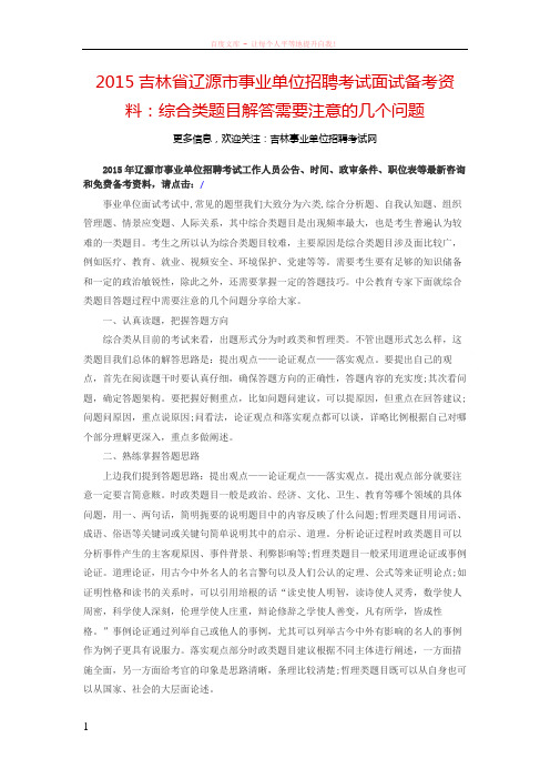 2019吉林省辽源市事业单位考试面试备考资料综合类题目解答需要注意的几个问题