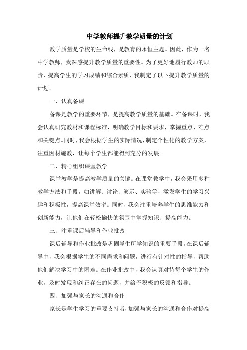 中学教师提升教学质量的计划