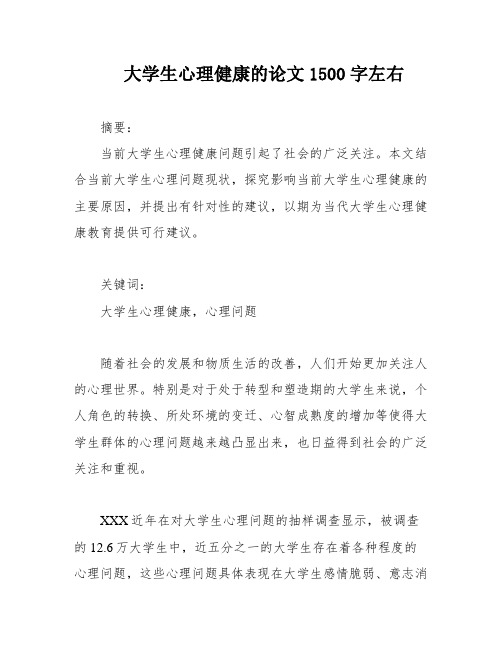 大学生心理健康的论文1500字左右