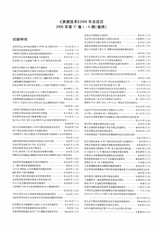 《表面技术》2008年总目次 2008年第37卷1~6期(卷终)