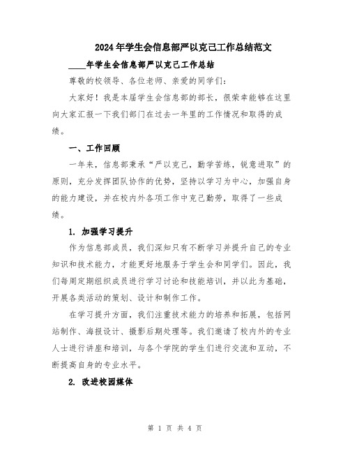 2024年学生会信息部严以克己工作总结范文