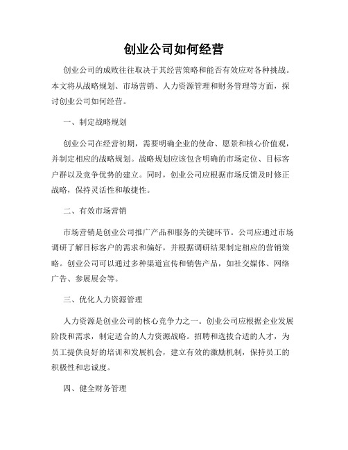 创业公司如何经营