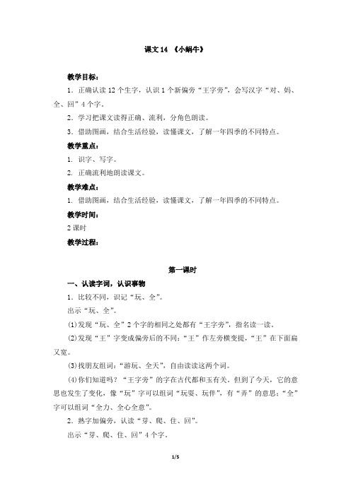 新部编本人教版一年级上册课文14《小蜗牛》精品教学设计(名师教案)