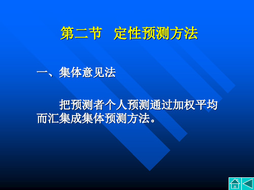 第二节定性预测方法