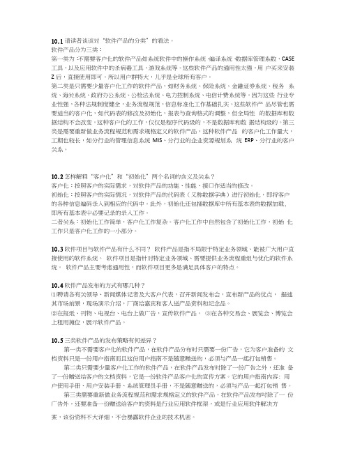 软件工程10—11章答案.docx