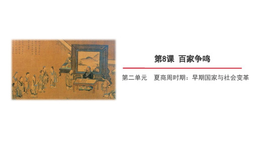 【人教七年级历史上册】第八课《百家争鸣》精品课件