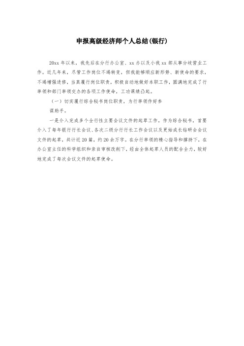 申报高级经济师个人总结(银行)