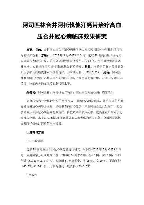 阿司匹林合并阿托伐他汀钙片治疗高血压合并冠心病临床效果研究