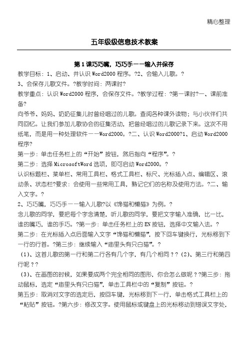 2019编辑河大版 苗逢春 小学五年级级信息技术全册教学说课.doc