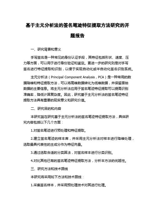 基于主元分析法的签名笔迹特征提取方法研究的开题报告