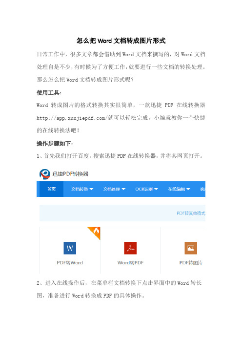 怎么把Word文档转成图片形式