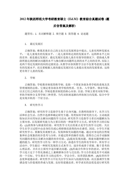 2012年陕西师范大学考研教育硕士(Ed.M)教育综合真题试卷(题后含答