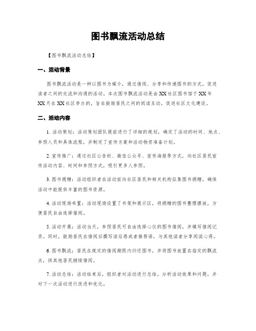 图书漂流活动总结