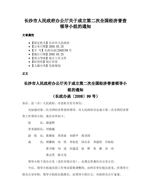 长沙市人民政府办公厅关于成立第二次全国经济普查领导小组的通知