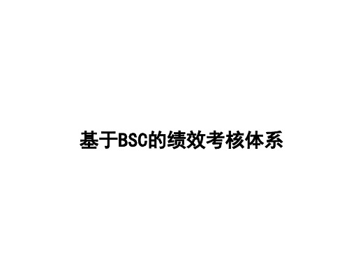 基于BSC的绩效考核体系