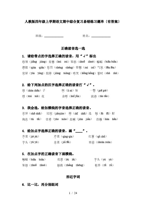 人教版四年级上学期语文期中综合复习易错练习题单〔有答案〕