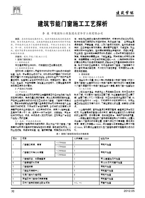 建筑节能门窗施工工艺