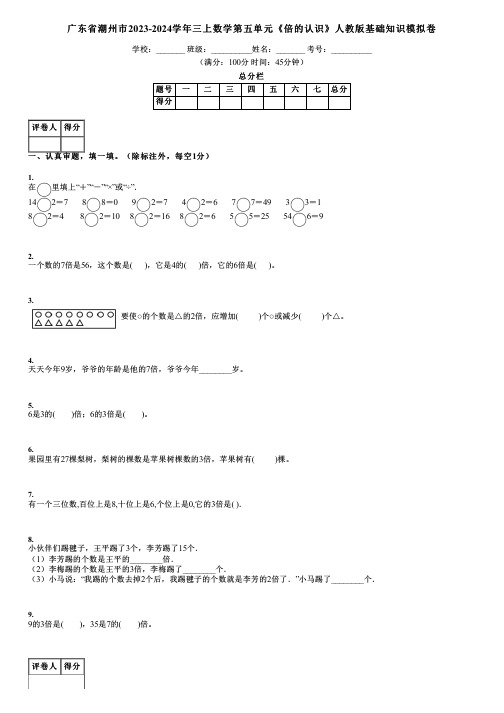 广东省潮州市2023-2024学年三上数学第五单元《倍的认识》人教版基础知识模拟卷