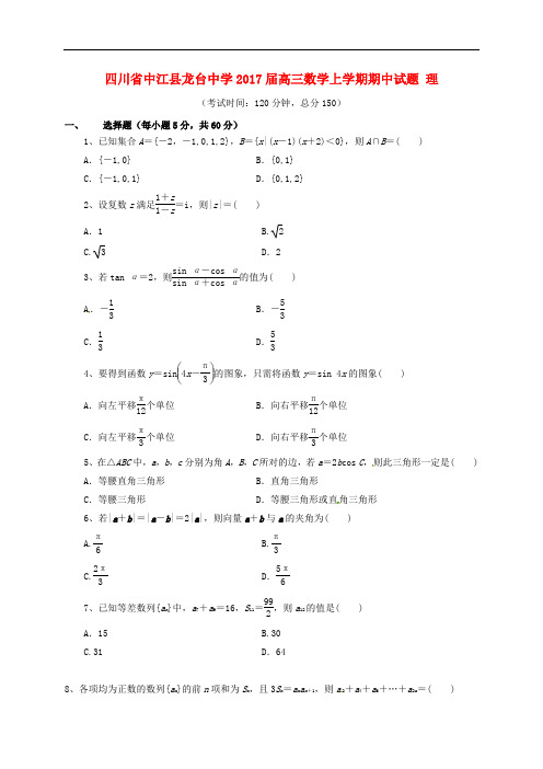 四川省中江县龙台中学高三数学上学期期中试题 理