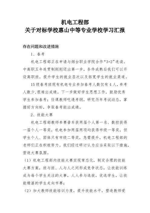 机电工程部外出对标学习汇报