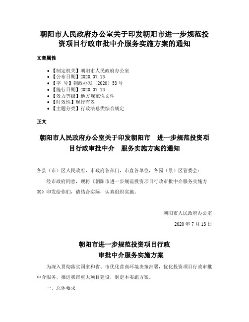 朝阳市人民政府办公室关于印发朝阳市进一步规范投资项目行政审批中介服务实施方案的通知