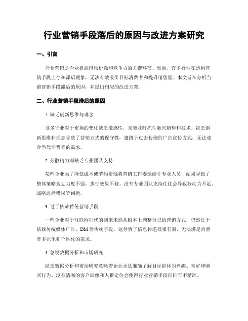 行业营销手段落后的原因与改进方案研究