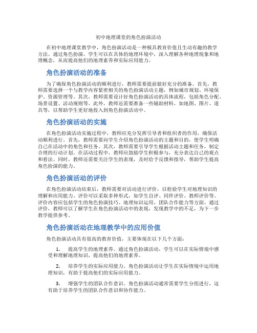 初中地理课堂的角色扮演活动(含学习方法技巧、例题示范教学方法)