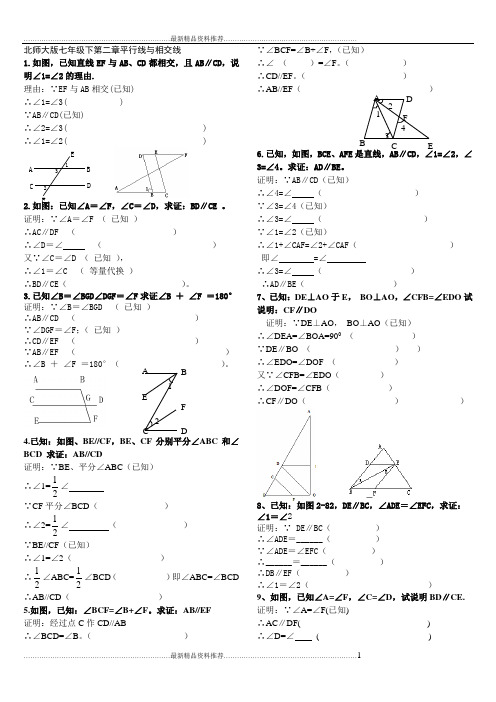 最新北师大版七年级下第二章平行线与相交线证明题.