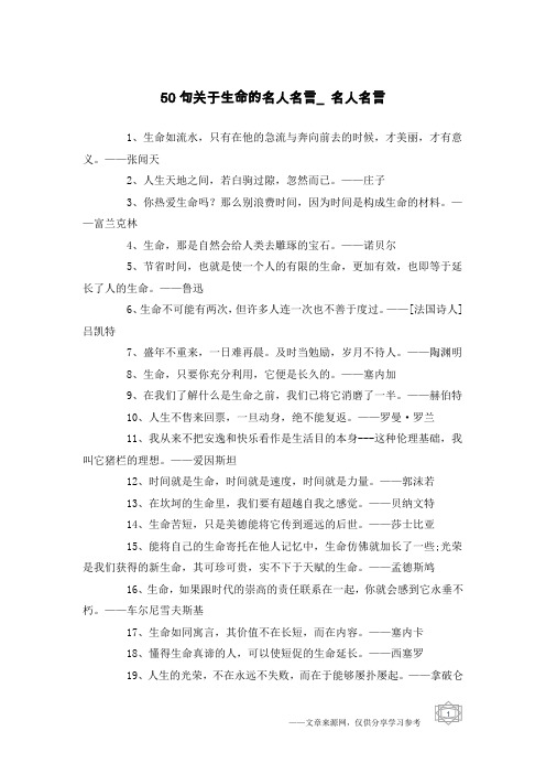 50句关于生命的名人名言_名人名言