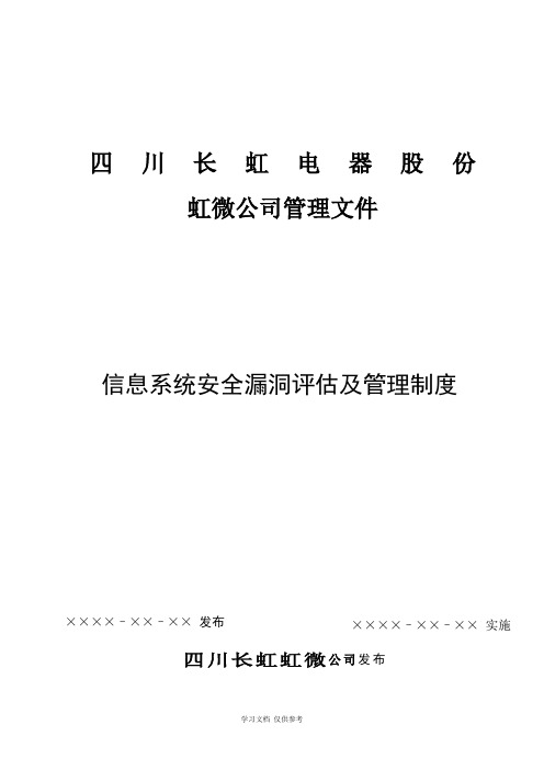 信息系统安全漏洞评估及管理制度V1.0