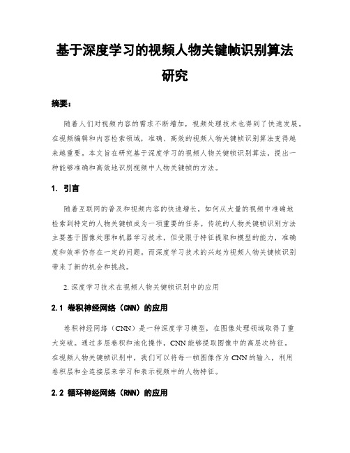 基于深度学习的视频人物关键帧识别算法研究