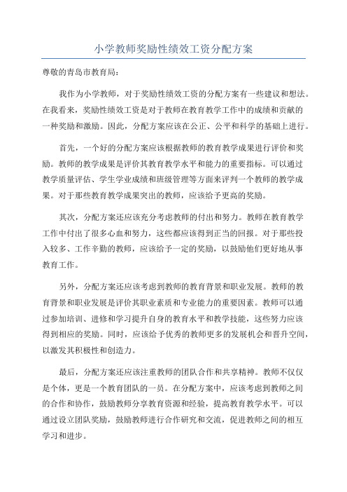 小学教师奖励性绩效工资分配方案