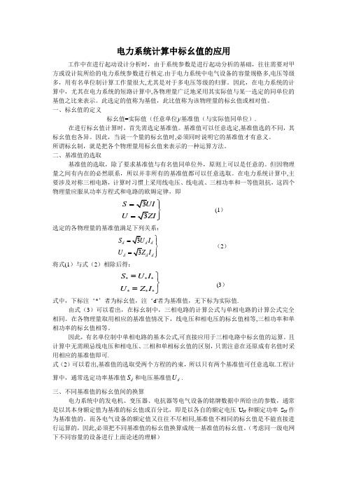 电力系统计算中标幺值的应用(好公式)