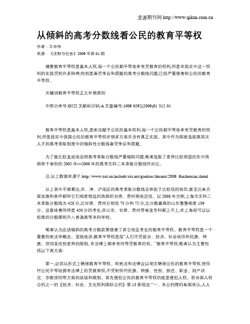 从倾斜的高考分数线看公民的教育平等权