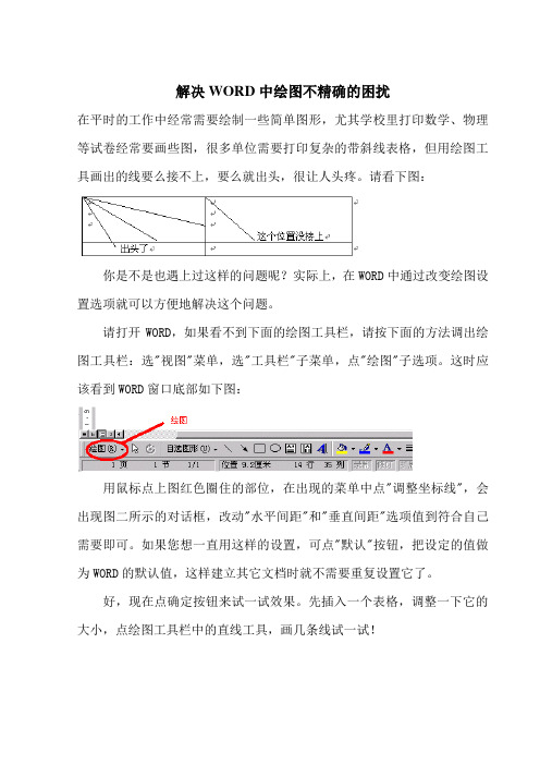 解决WORD中绘图不精确的困扰