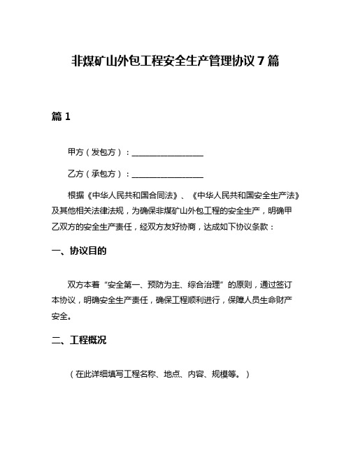 非煤矿山外包工程安全生产管理协议7篇